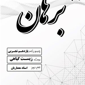 زیست گیاهی یازدهم تجربی استاد معماریان _ دبیرستان پسرانه برهان
