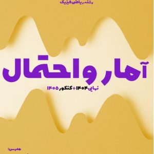 جزوه آمار واحتمال  (پایه یازدهم - رشته ریاضی) فصل 1 و 2 - استاد موسوی