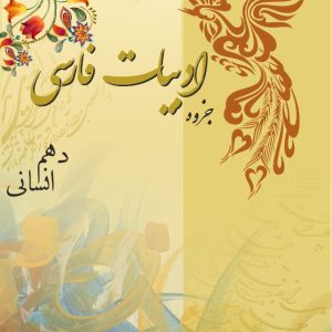ادبیات فارسی دهم رشته انسانی - استاد رضایی