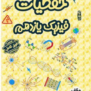 جزوه حفظیات فیزیک پایه یازدهم  – استاد ترکمن