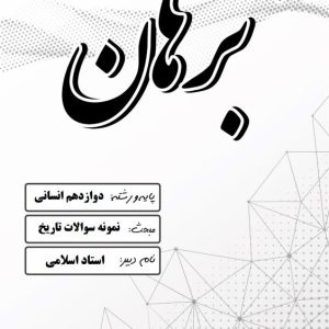 نمونه سوالات تاریخ دوازدهم انسانی استاد اسلامی  – مدرسه غیر دولتی پسرانه برهان