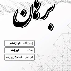 فیزیک پایه دوازدهم استاد کریم زاده - مدرسه غیر دولتی دخترانه برهان