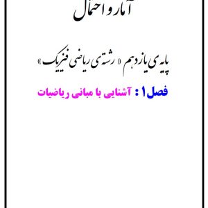 آمار و احتمال پایه یازدهم ویژه رشته ریاضی فیزیک (فصل اول ) ( سایز a4) - استاد فرخی