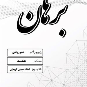 هندسه پایه دهم ویژه رشته ریاضی استاد حسینی کربلایی – مدرسه غیر دولتی پسرانه برهان