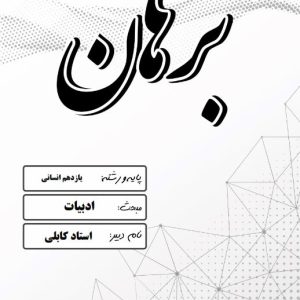 فارسی پایه یازدهم رشته انسانی استاد کابلی – مدرسه غیر دولتی پسرانه برهان