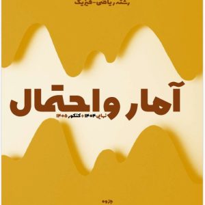 جزوه نیمسال دوم آمار و احتمال پایه یازدهم رشته ریاضی _ استاد موسوی