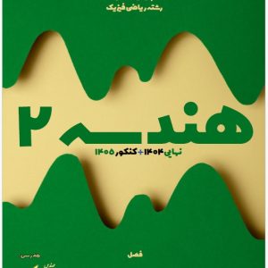 جزوه نیمسال دوم هندسه 2 پایه یازدهم رشته ریاضی - استاد موسوی