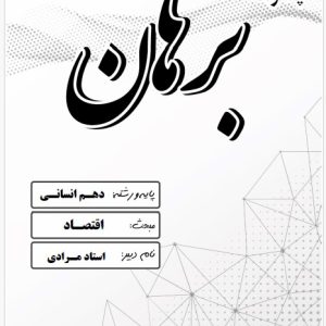 اقتصاد دهم انسانی استاد مرادی