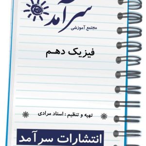 فیزیک دهم استاد مرادی