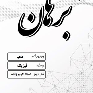 فیزیک پایه دهم استاد کریم زاده - مدرسه غیر دولتی دخترانه برهان