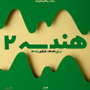 جزوه درس هندسه 2 (پایه یازدهم - رشته ریاضی) فصل 1  - استاد موسوی