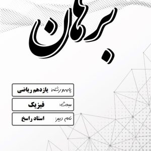 فیزیک یازدهم رشته ریاضی استاد مرادی راسخ – مدرسه غیر دولتی پسرانه برهان