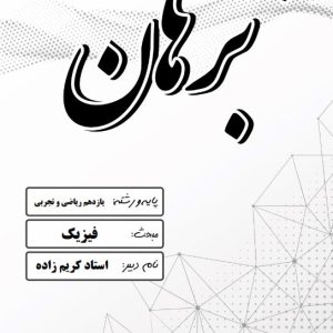 فیزیک یازدهم رشته ریاضی و تجربی استاد کریم زاده – مدرسه غیر دولتی پسرانه برهان