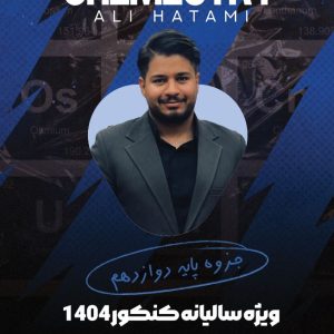 جزوه پایه دوازدهم ویژه سالیانه کنکور 1404 - استاد حاتمی