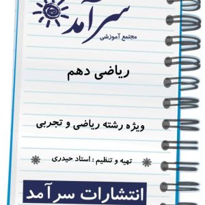 ریاضی دهم ویژه رشته ریاضی و تجربی استاد حیدری
