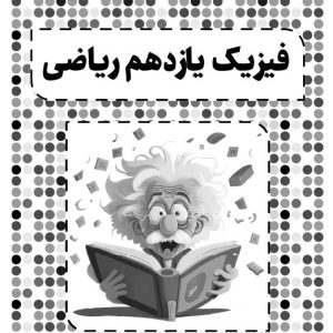 فیزیک یازدهم ویژه رشته ریاضی - استاد ترکمن