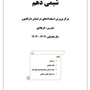 جزوه درس شیمی پایه دهم استاد فرهادی - مدرسه استعداد های درخشان دارالفنون