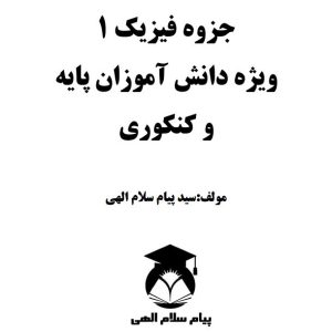 جزوه فیزیک 1 ویژه دانش آموزان پایه و کنکوری استاد سلام الهی – مدرسه استعداد های درخشان دارالفنون
