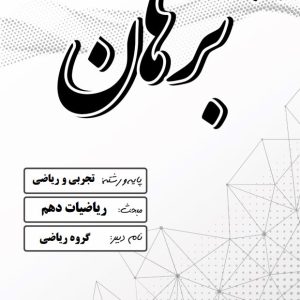 ریاضیات پایه دهم گروه ریاضی – مدرسه غیر دولتی پسرانه برهان