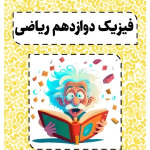 فیزیک دوازدهم ویژه رشته ریاضی - استاد ترکمن