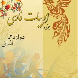 ادبیات فارسی دوازدهم رشته انسانی - استاد رضایی