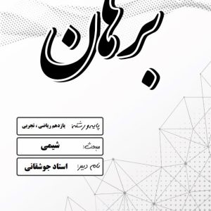 شیمی پایه یازدهم رشته تجربی و ریاضی استاد جوشقانی – مدرسه غیر دولتی پسرانه برهان