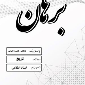 تاریخ پایه یازدهم رشته تجربی و ریاضی استاد اسلامی – مدرسه غیر دولتی پسرانه برهان