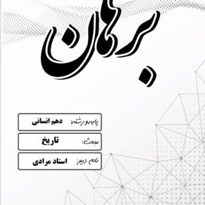 تاریخ پایه دهم رشته انسانی استاد مرادی – مدرسه غیر دولتی پسرانه برهان