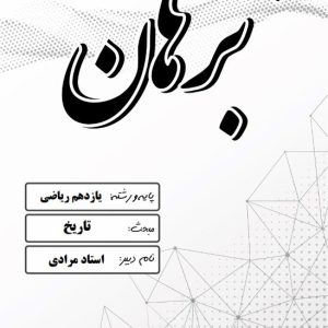 تاریخ پایه یازدهم رشته ریاضی استاد مرادی – مدرسه غیر دولتی پسرانه برهان