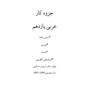 جزوه عربی یازدهم دکتر مسکینی – مدرسه استعداد های درخشان دارالفنون