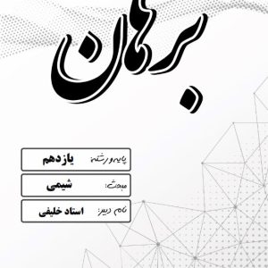 شیمی پایه یازدهم استاد خلیفی - مدرسه غیر دولتی دخترانه برهان