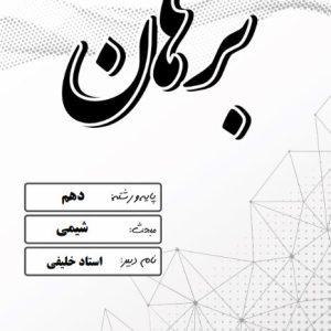 شیمی پایه دهم استاد خلیفی – مدرسه غیر دولتی دخترانه برهان