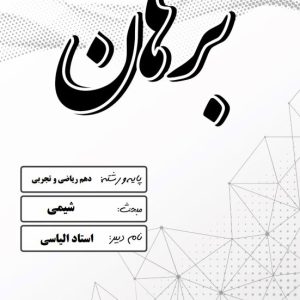 شیمی پایه دهم رشته تجربی و ریاضی  استاد الیاسی – مدرسه غیر دولتی پسرانه برهان