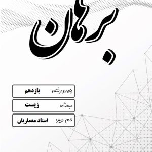 زیست پایه یازدهم استاد معماریان – مدرسه غیر دولتی پسرانه برهان