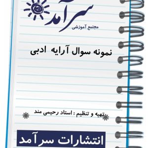 نمونه سوالات آرایه ادبی استاد رحیمی مند