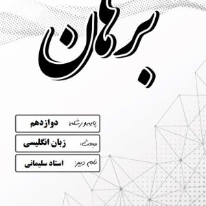 زبان انگلیسی  پایه دوازدهم رشته انسانی ، تجربی و ریاضی استاد سلیمانی – مدرسه غیر دولتی پسرانه برهان