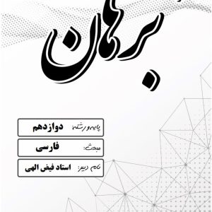 فارسی پایه دوازدهم (مشترک سه رشته) استاد فیض الهی - دبیرستان دخترانه برهان