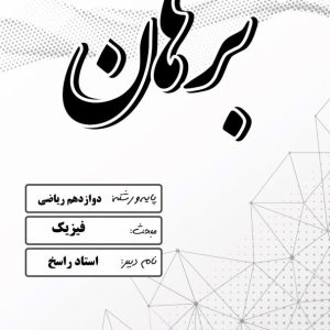 فیزیک پایه دوازدهم رشته ریاضی استاد راسخ (فصل سه تا پنج) – مدرسه غیر دولتی پسرانه برهان