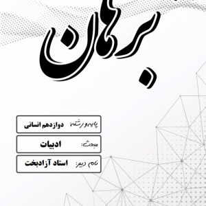 ادبیات پایه دوازدهم ویژه رشته انسانی استاد آزادبخت  – مدرسه غیر دولتی پسرانه برهان