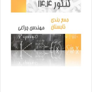 جمع بندی تابستان کنکور 1404 - استاد چراغی