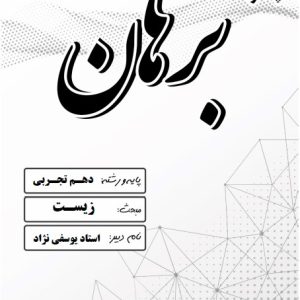 زیست دهم تجربی استاد یوسفی نژاد - دبیرستان پسرانه برهان