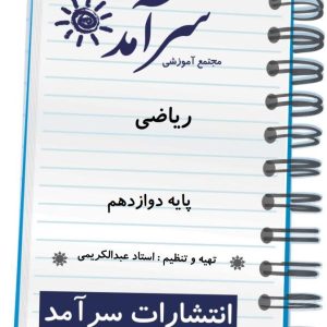 ریاضی پایه دوازدهم استاد عبدالکریمی