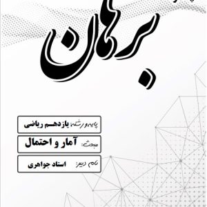 آمار و احتمال ریاضی یازدهم استاد جواهری _ دبیرستان پسرانه برهان