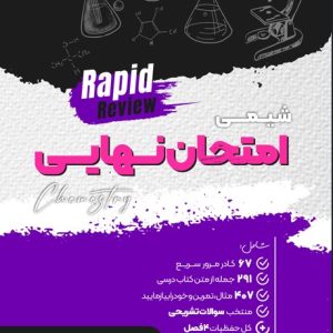 شیمی امتحان نهایی - مهندس علی حاتمی