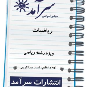 ریاضیات ویژه رشته ریاضی استاد عبدالکریمی