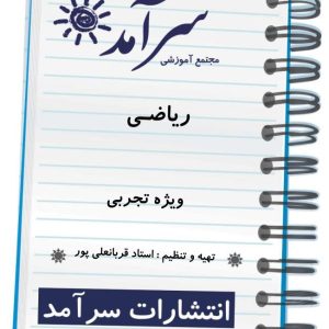 ریاضی ویژه رشته تجربی استاد قربانعلی پور