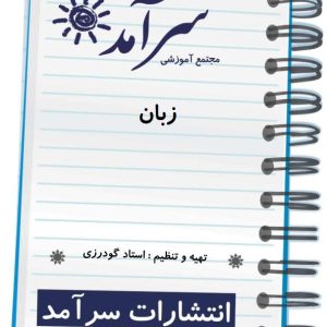 زبان استاد گودرزی