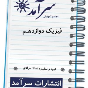 فیزیک دوازدهم استاد مرادی