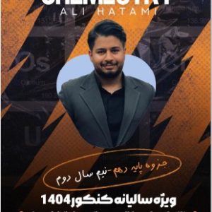 شیمی دهم نیمسال دوم - استاد حاتمی