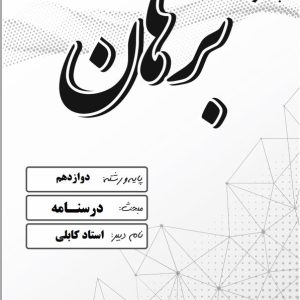 درسنامه دوازدهم استاد کابلی - دبیرستان برهان